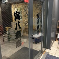 寅八商店 心斎橋店 - 