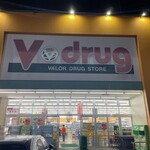 V drug - 名古屋市南区にある山田温泉に行く前に久々にV drug柴田店に来ました。