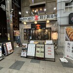 サッポロ 餃子製造所 - 