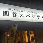 関谷スパゲティ - 