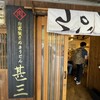 自家製さぬきうどんと肉 甚三 大門店