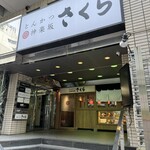 Tonkatsu Kagurazaka Sakura - 