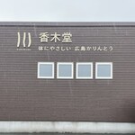 カフェ アルターナ - かりんとうの香木堂さん