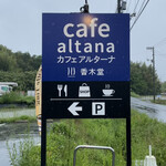 カフェ アルターナ - 雨でした