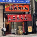 ふみちゃん 流川店 - 