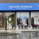カフェ アルターナ - カフェの入り口