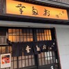 おでん専門 お多幸 本八幡店