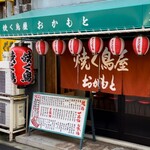 焼く鳥屋 おかもと - 