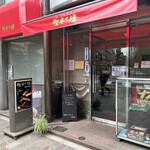 Kashiki No Taru - お店の全景