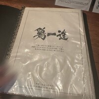 鶏一途 - 