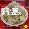 麺屋 桐龍 東川口本店