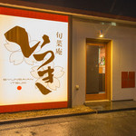 いつき - 和モダンな雰囲気あふれる外観が、お店の目印