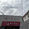 ふくちゃんラーメン 田隈本店