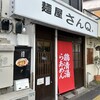 麺屋 さんQ