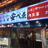 肉豆冨とレモンサワー 大衆食堂 安べゑ 八王子南口店