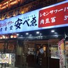肉豆冨とレモンサワー 大衆食堂 安べゑ 八王子南口店