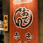 Akadama Honten - 店舗入口