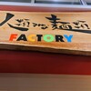 人類みな麺類 FACTORY