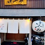 小料理屋はやみ - 