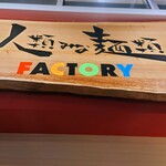 人類みな麺類 FACTORY - 