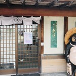 Itoshou - 店舗入口