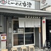 らーめん香澄 中崎町店