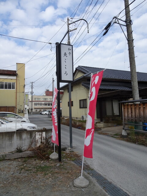 和亭 魚ごころ - 相馬（居酒屋）の写真