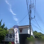 さくめ - 初夏から秋には天然うなぎがあるみたいです