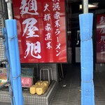 麺屋 旭 - 