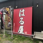 らーめん はる屋 - 