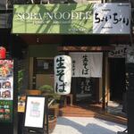 生そば あずま - 