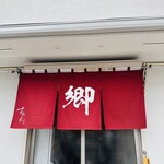 ラーメン 郷 - 