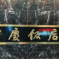 重慶飯店 名古屋店 - 