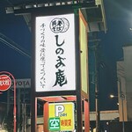 しのぶ庵 - 