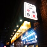 Renge Shokudou Toshu - れんげ食堂 Toshu 藤沢店