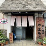 炭火焼肉 やまもと - 