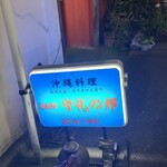 守礼の邦 - 