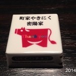 町屋やきにく密陽家 - 2014.3.4(火)イガっちの誕生会 