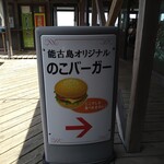のこバーガー - 