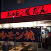 ホルモン屋 だん 新橋総本店