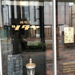 純喫茶ツタヤ - 店舗入口