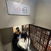 中華旬彩 森本 - 