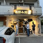 お好み焼 三幸 - 