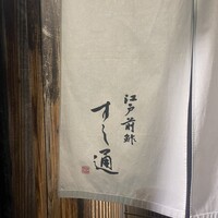 江戸前鮓 すし通 - 