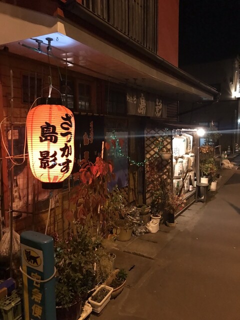 ざっかす島影 - 小樽（居酒屋）の写真