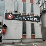 いただきます。 - 