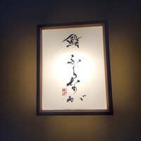 赤坂 鮨 ふくなが - 