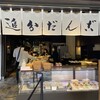 追分だんご本舗 新宿本店