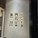 うなぎ四代目菊川 東京駅黒塀横丁店 - 外観
