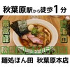 麺処 ほん田 - 